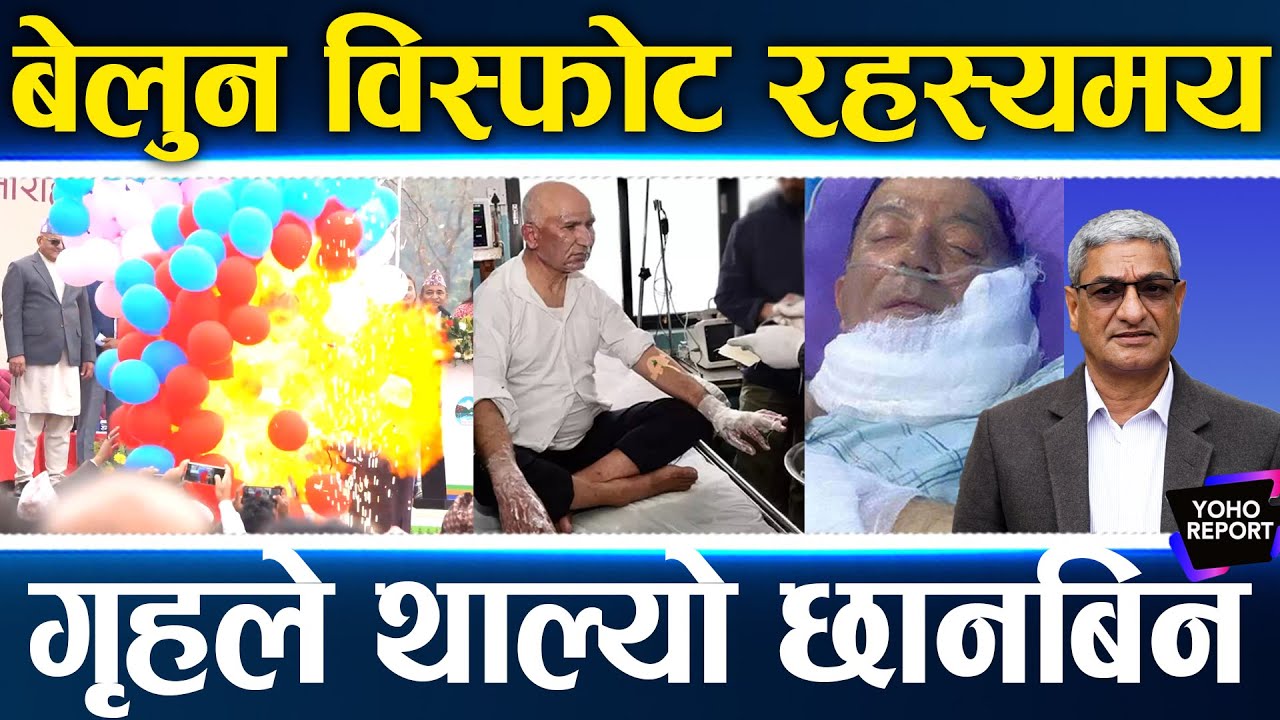 Bispot पोखरा बेलुन विस्फोट रहस्यमय, डिजाइन कि भवितव्य ? ख्क्ष्ए को सुरक्षामा ...